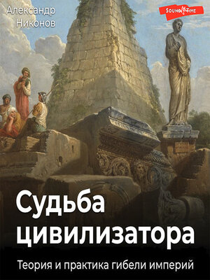 cover image of Судьба цивилизатора. Теория и практика гибели империй